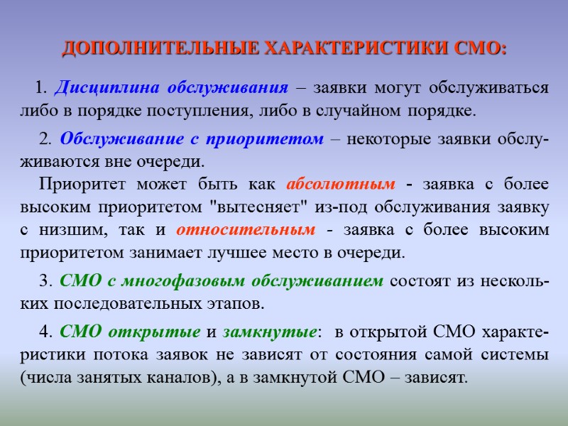 ДОПОЛНИТЕЛЬНЫЕ ХАРАКТЕРИСТИКИ СМО:     1. Дисциплина обслуживания – заявки могут обслуживаться